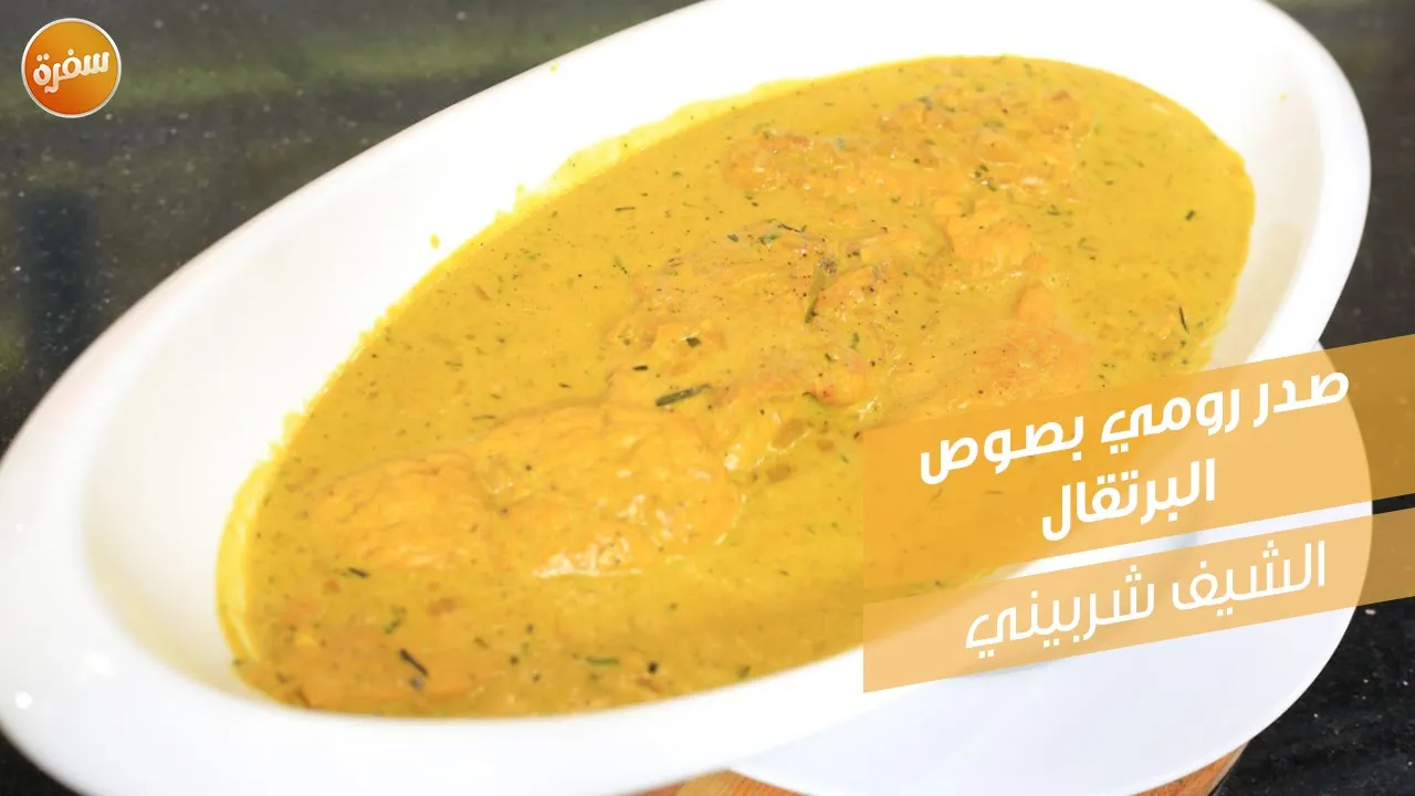 صدر رومي بصوص البرتقال