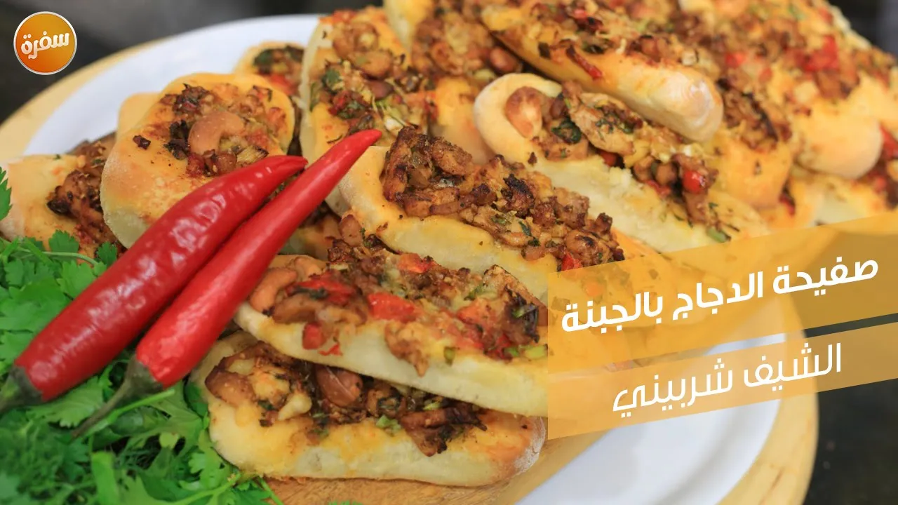 صفيحة الدجاج بالجبنة