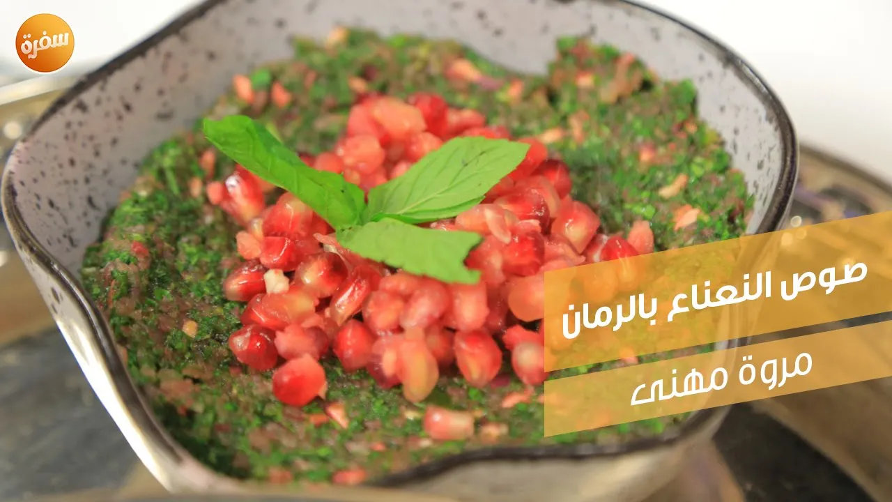 صوص النعناع بالرمان