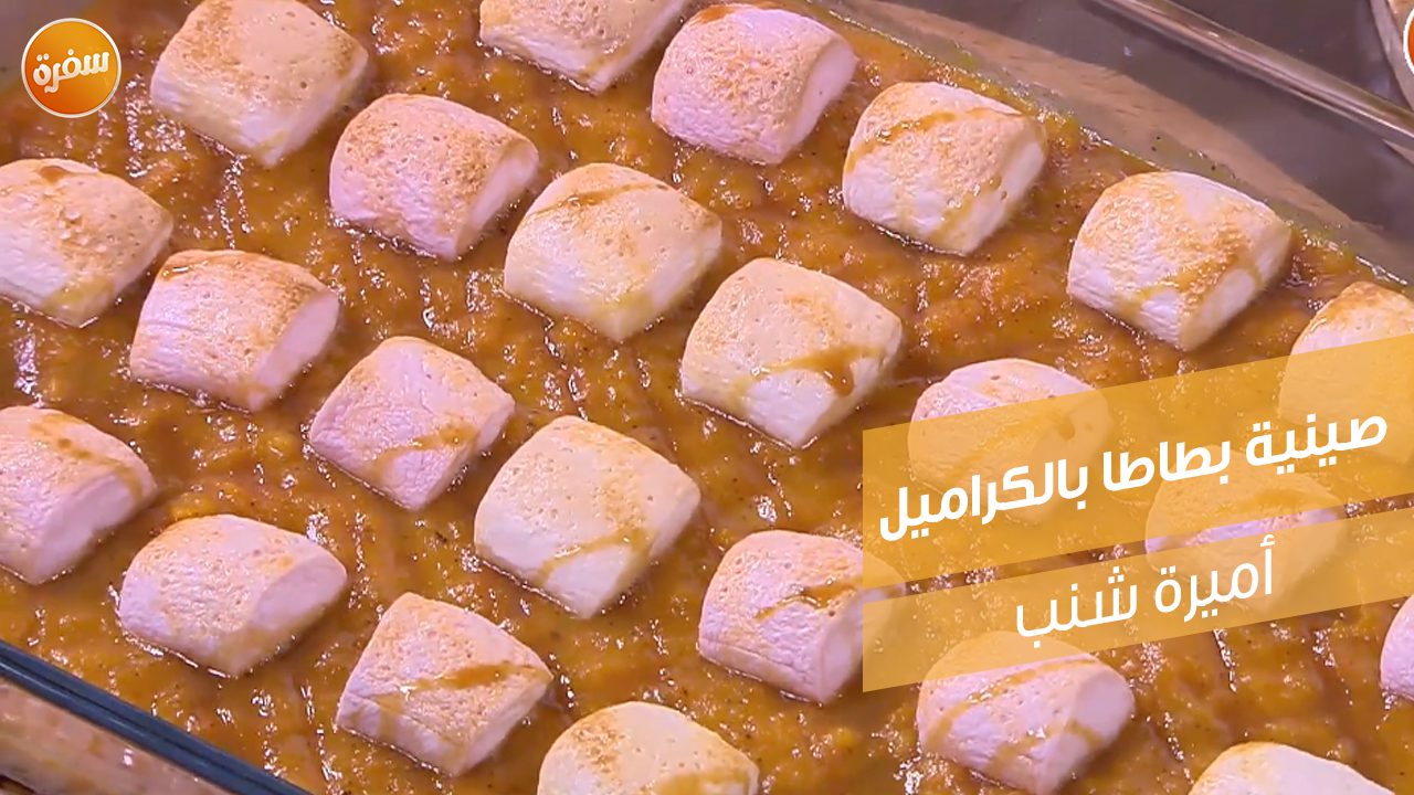 صينية بطاطا بالكراميل