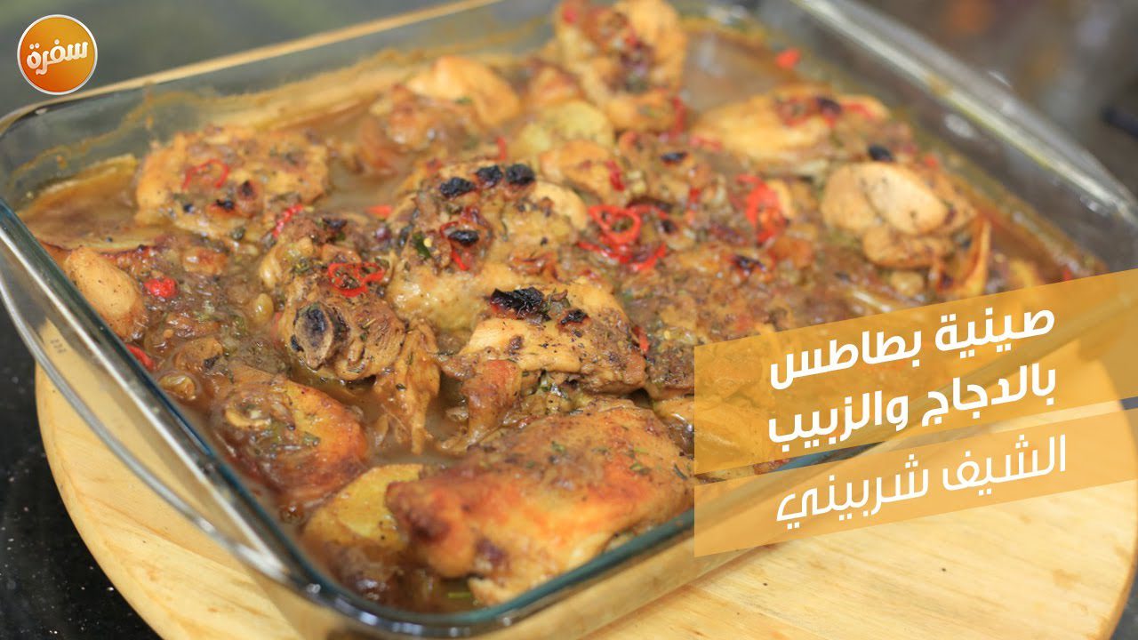 صينية بطاطس بالدجاج والزبيب