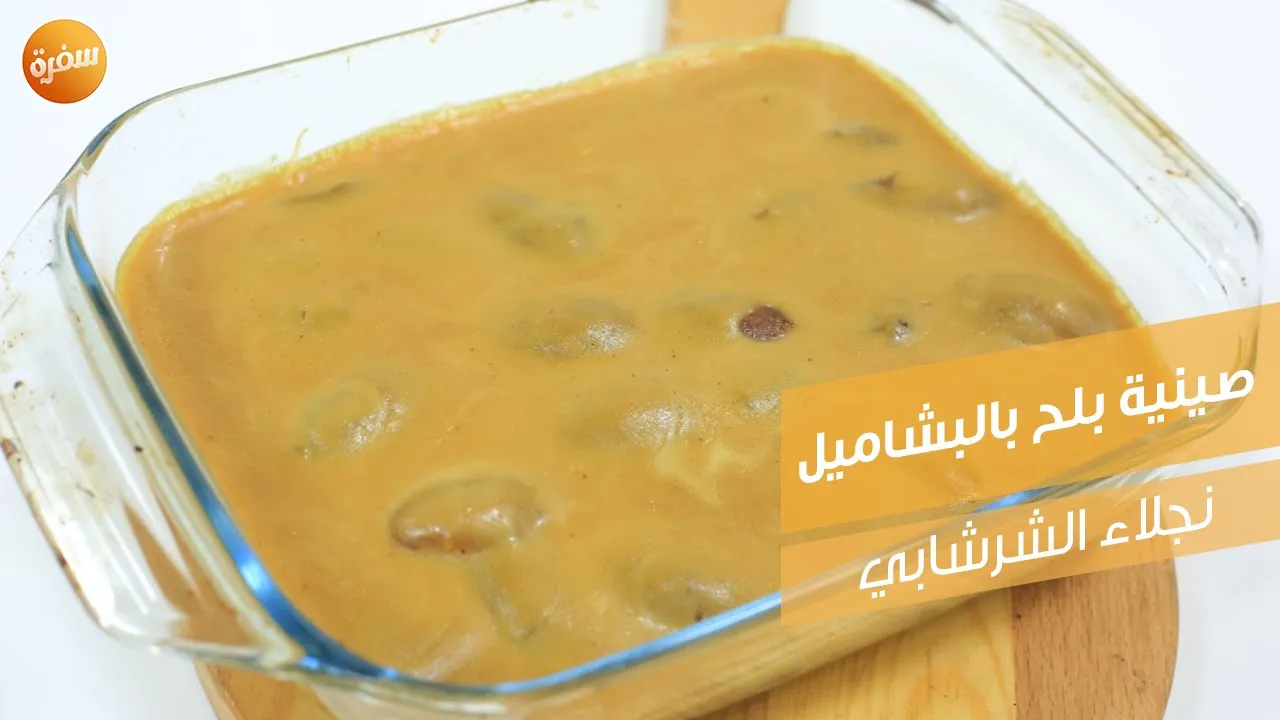 صينية بلح بالبشاميل