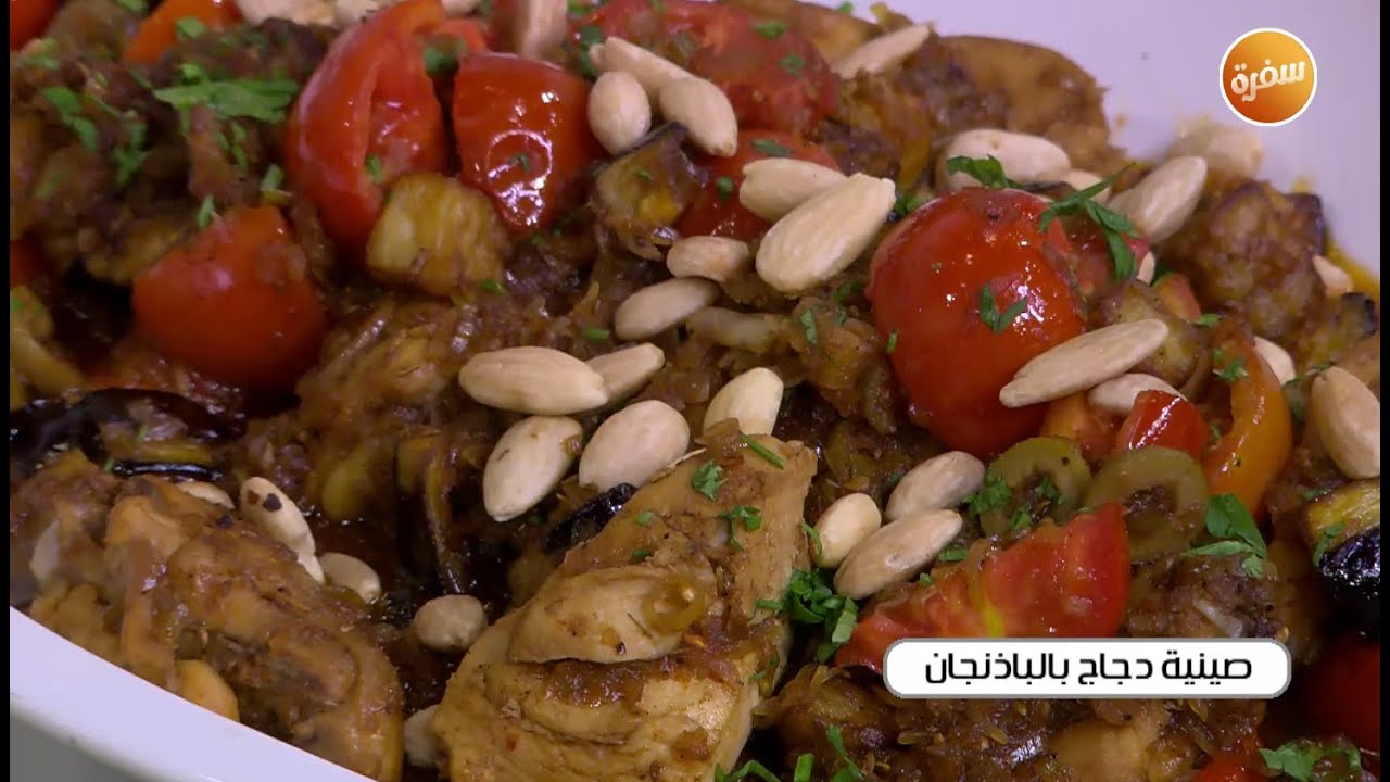 صينية دجاج بالباذنجان