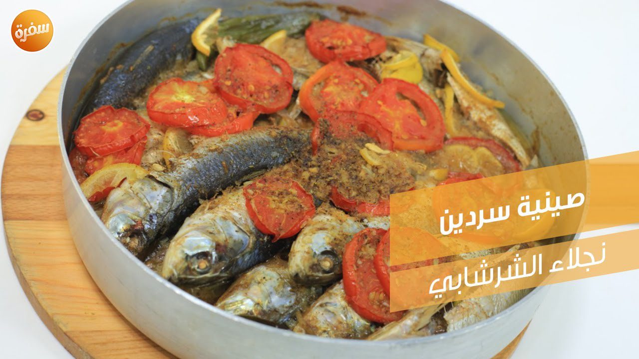 صينية سردين