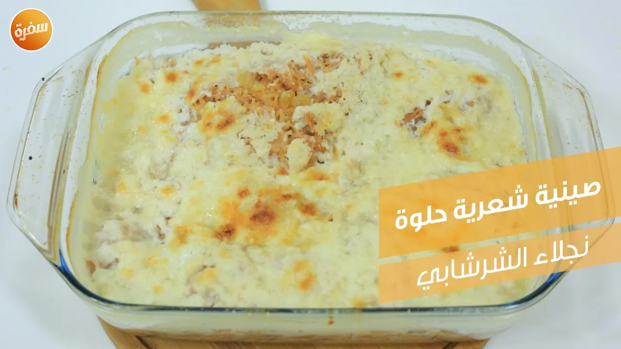 صينية شعرية حلوة