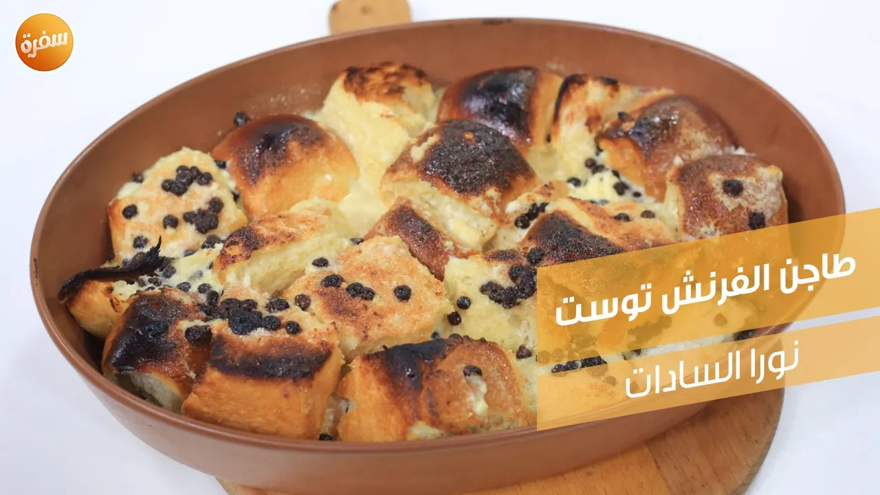 طاجن الفرنش توست