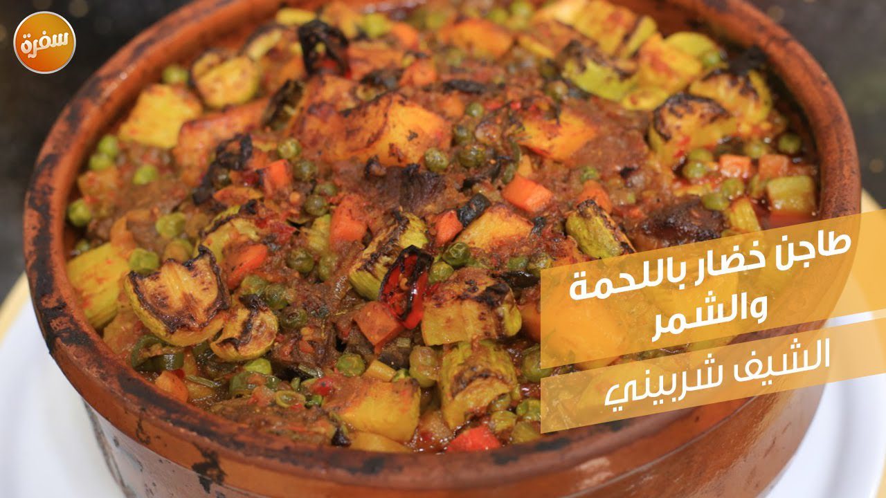 طاجن خضار باللحمة والشمر