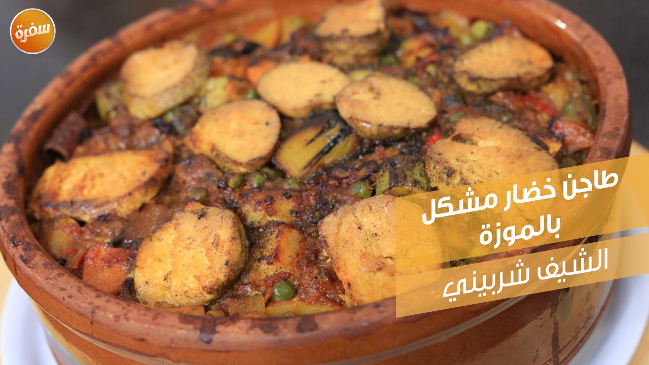 طاجن خضار مشكل بالموزة