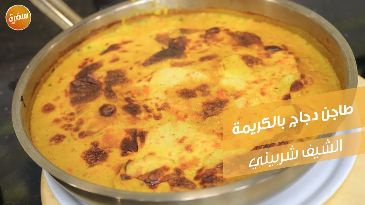 طاجن دجاج بالكريمة