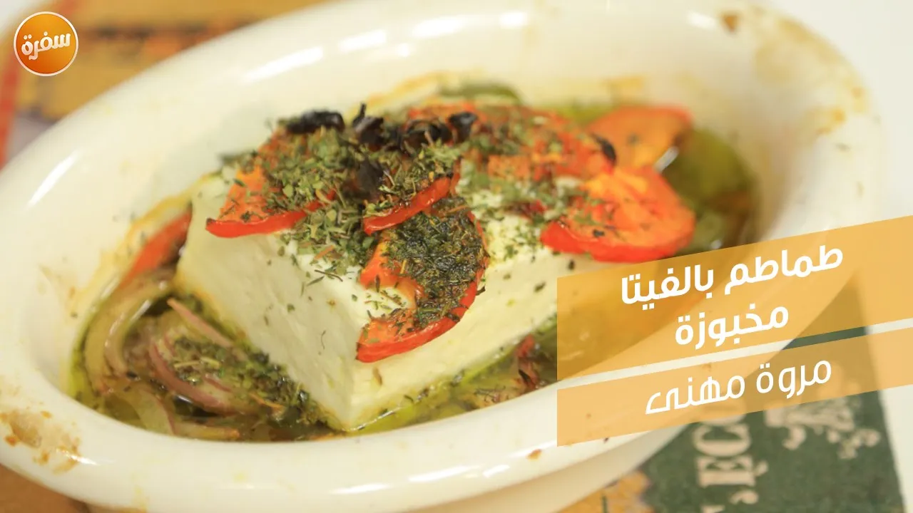 طماطم بالفيتا مخبوزة
