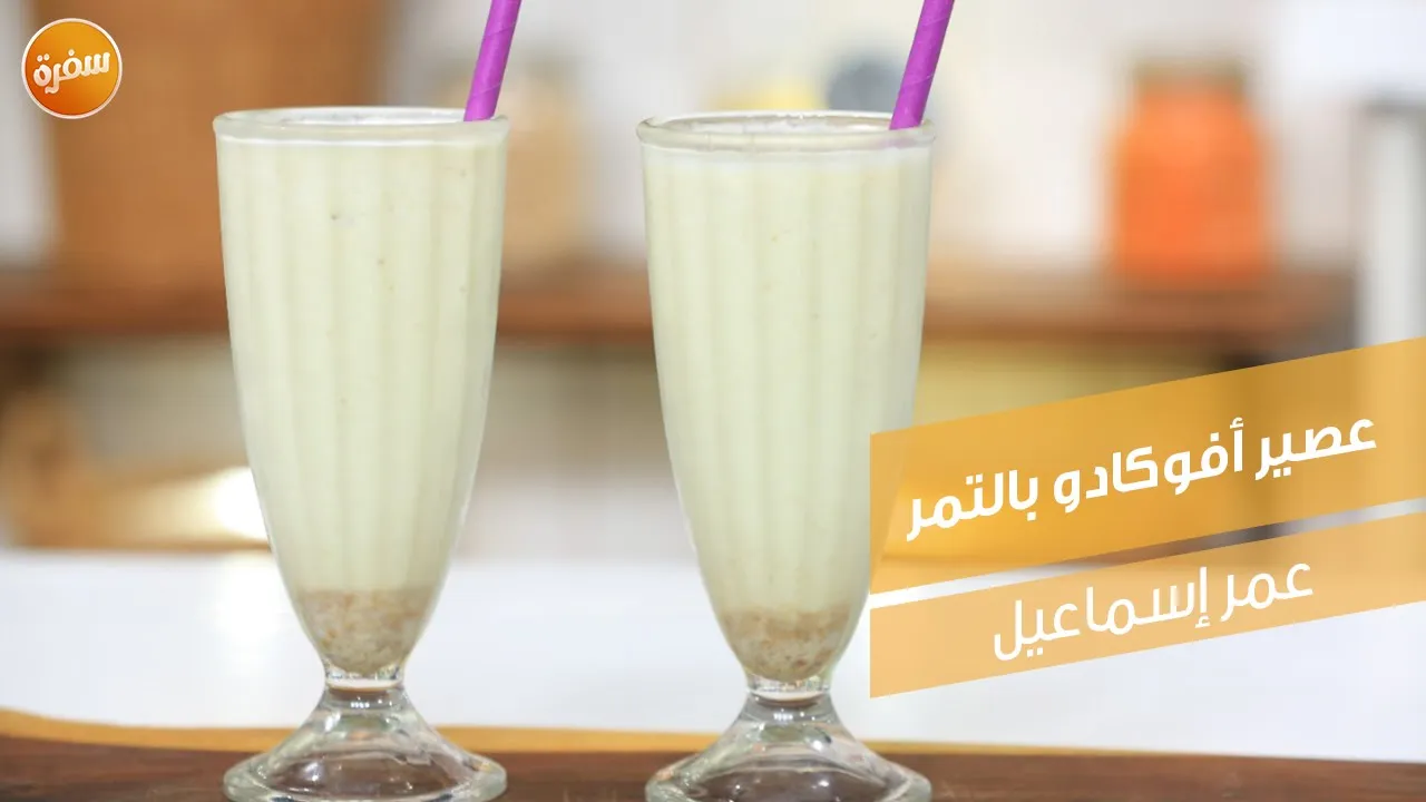 عصير أفوكادو بالتمر