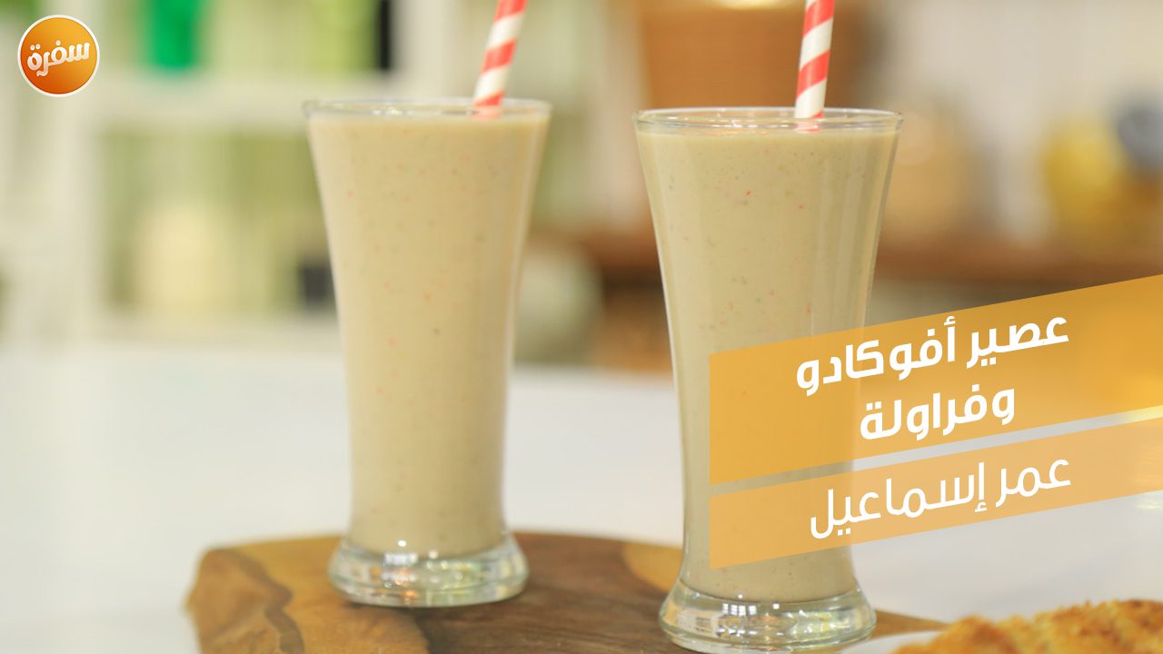 عصير أفوكادو وفراولة