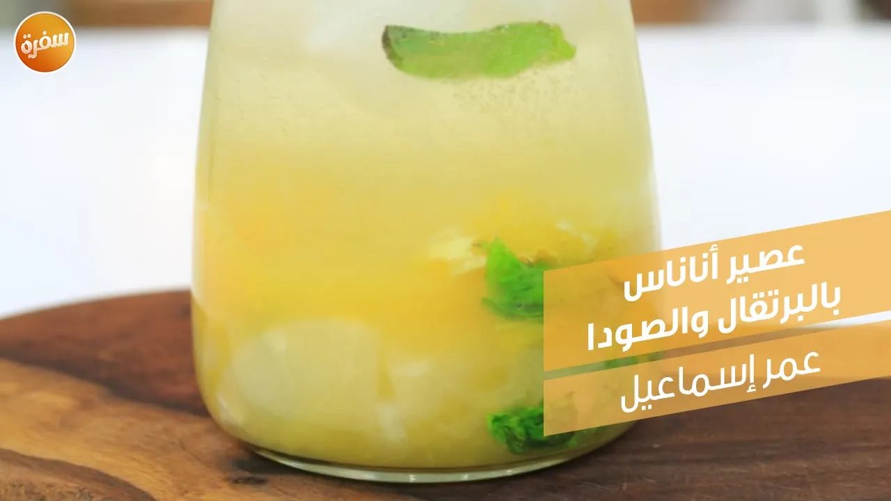 عصير أناناس بالبرتقال والصودا