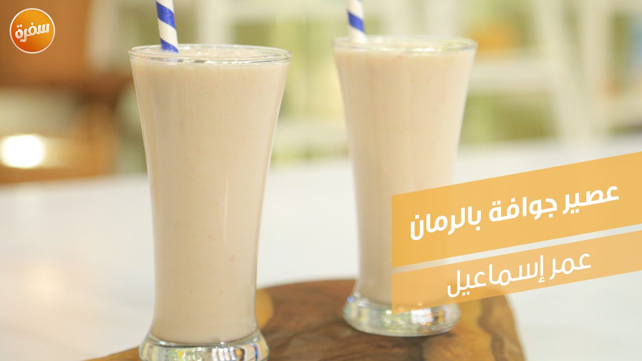 عصير جوافة بالرمان