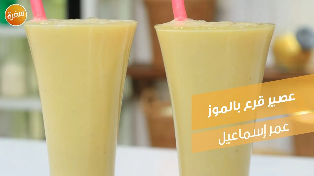 عصير قرع بالموز