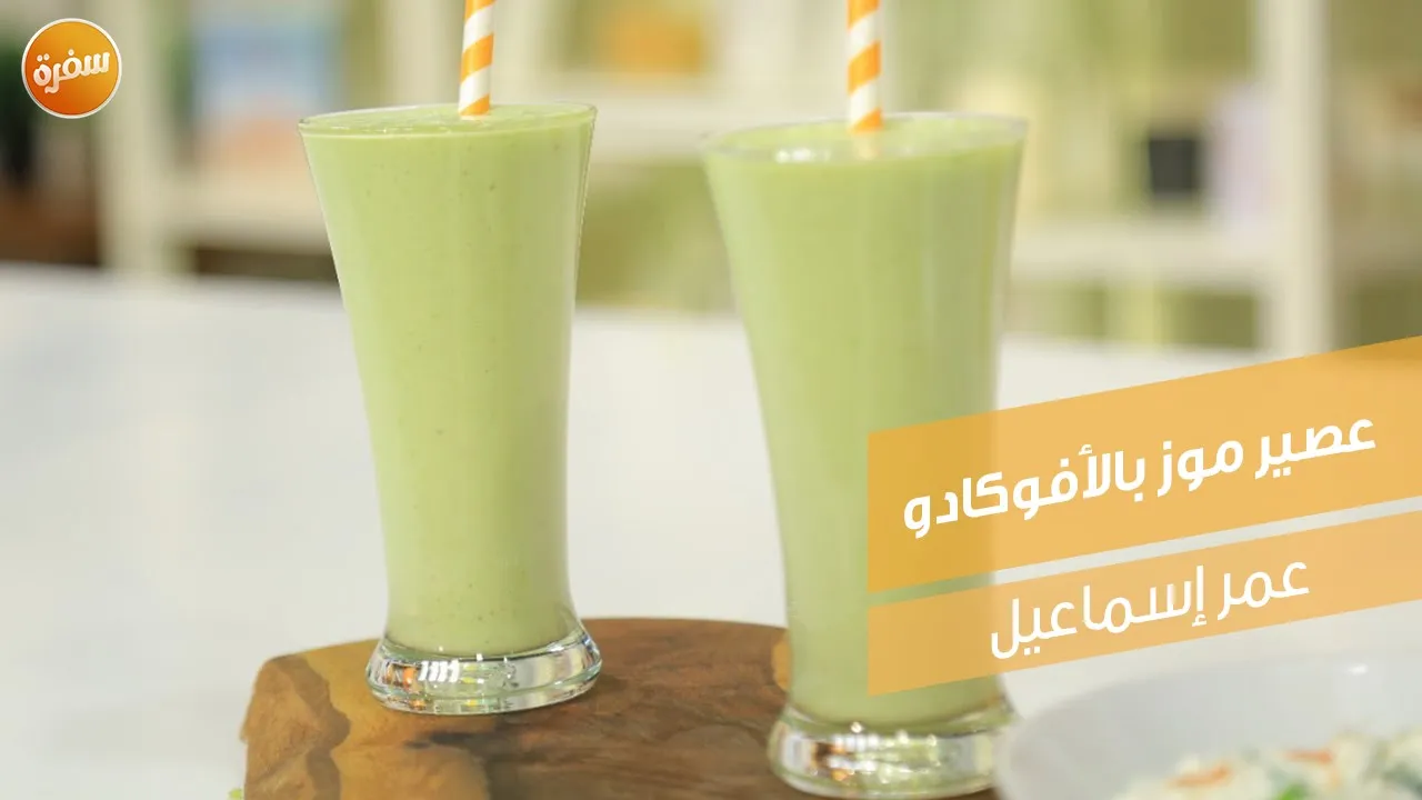 عصير موز بالأفوكادو