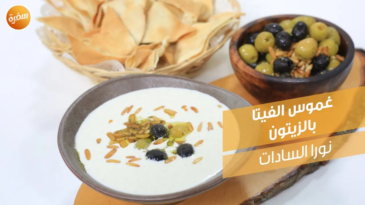 غموس الفيتا بالزيتون