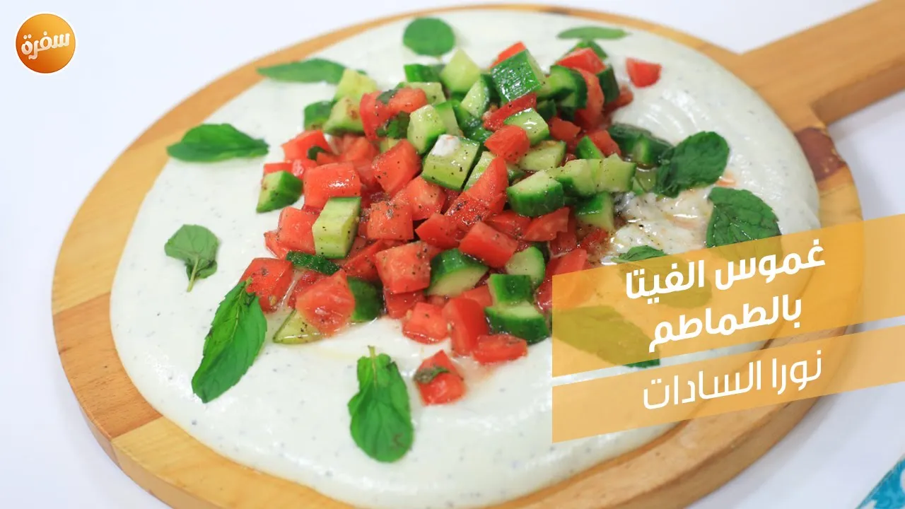 غموس الفيتا بالطماطم