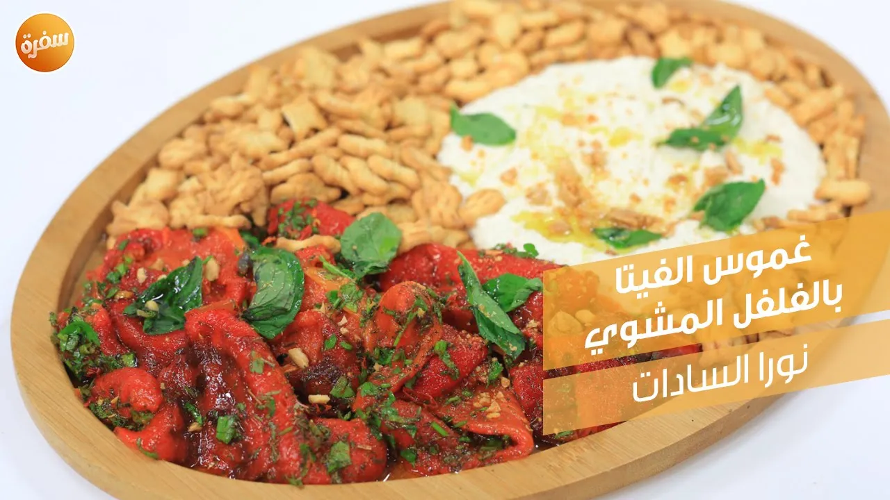 غموس الفيتا بالفلفل المشوي