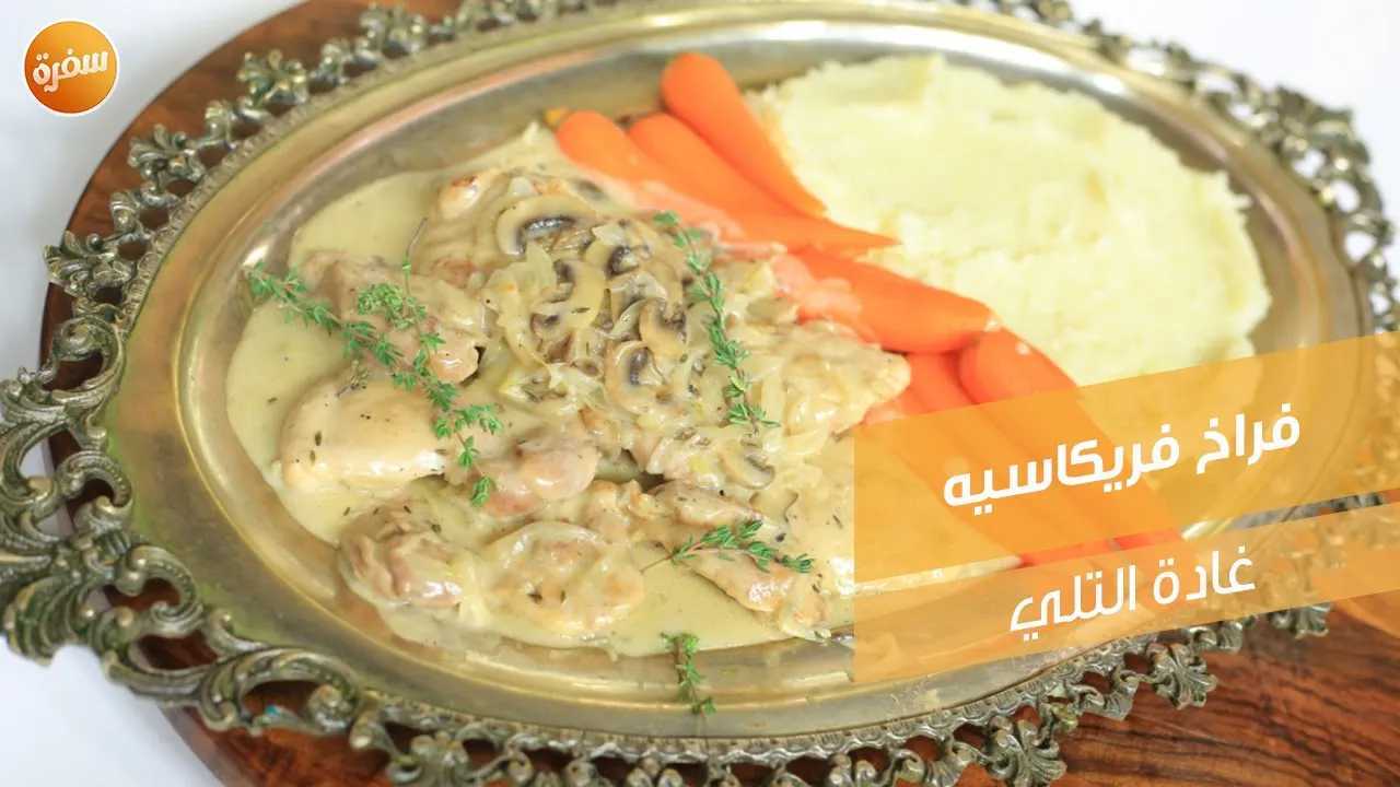 فراخ فريكاسيه