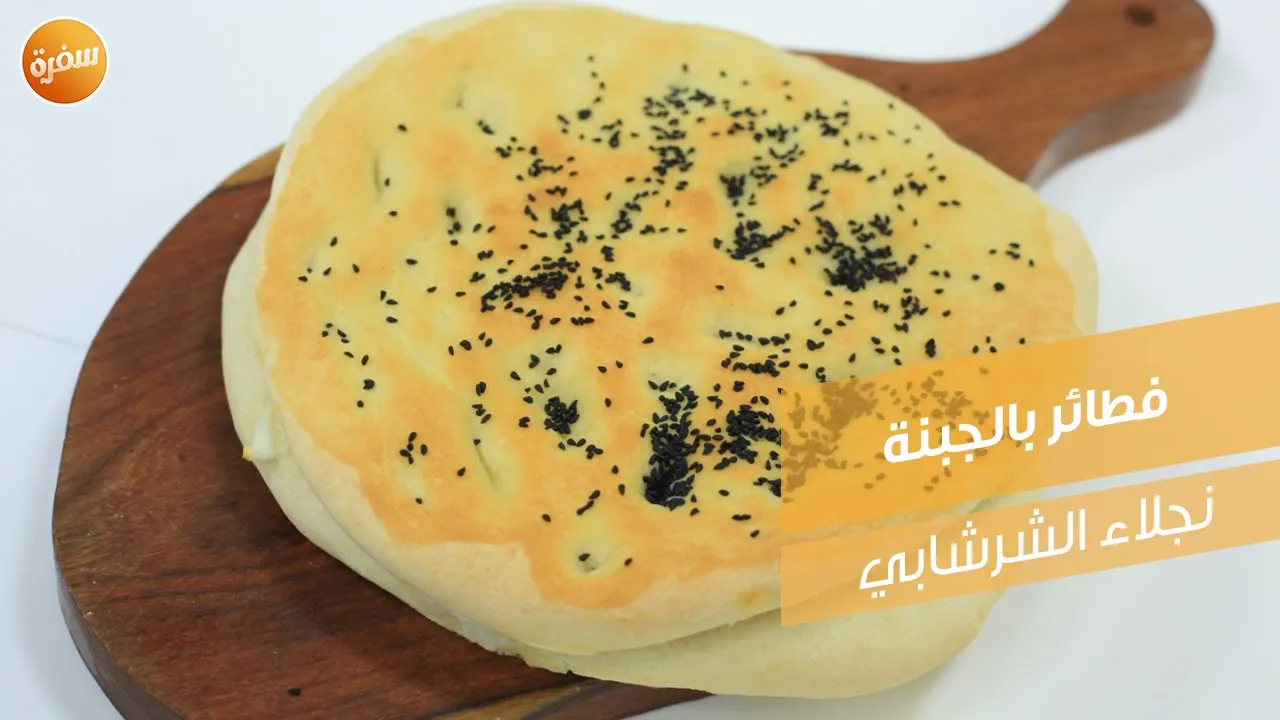 فطائر بالجبنة