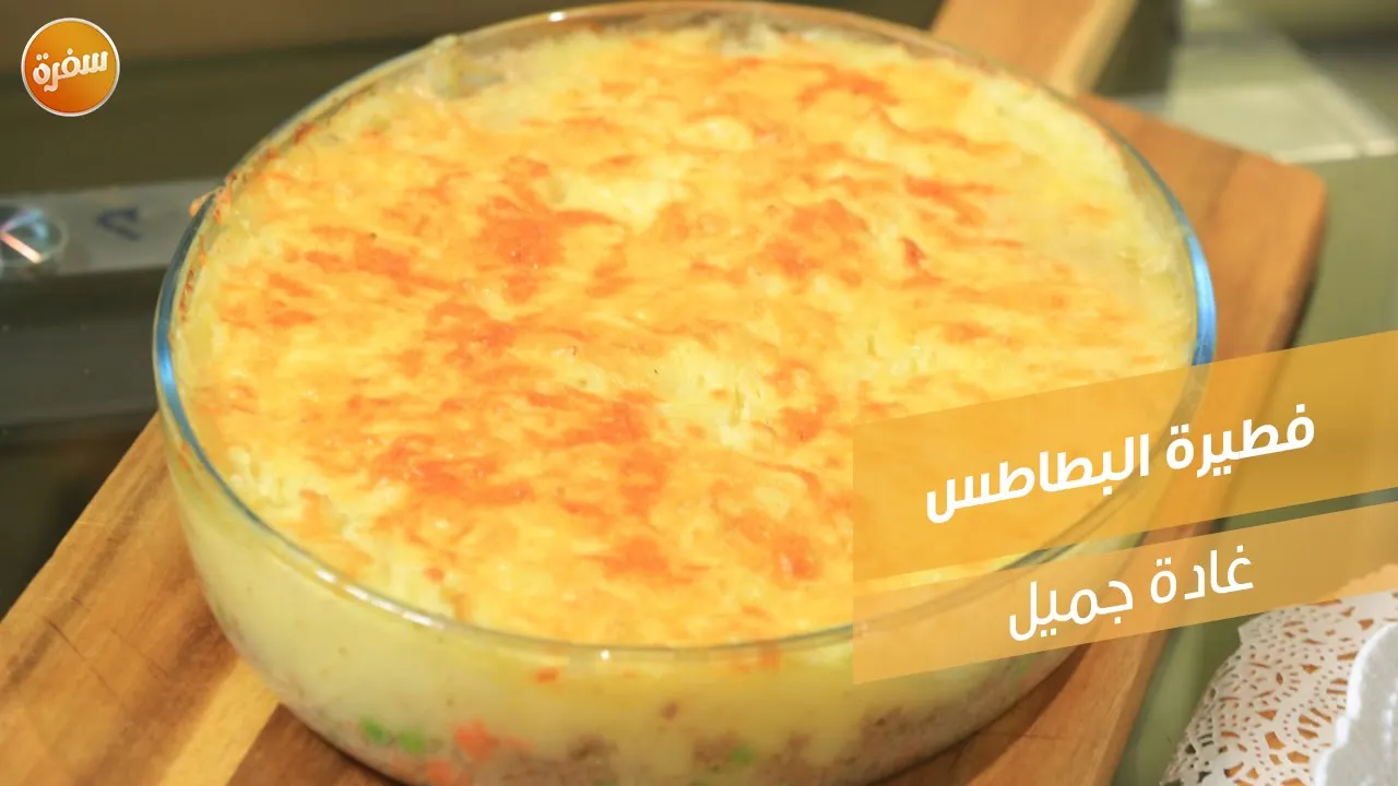 فطيرة البطاطس