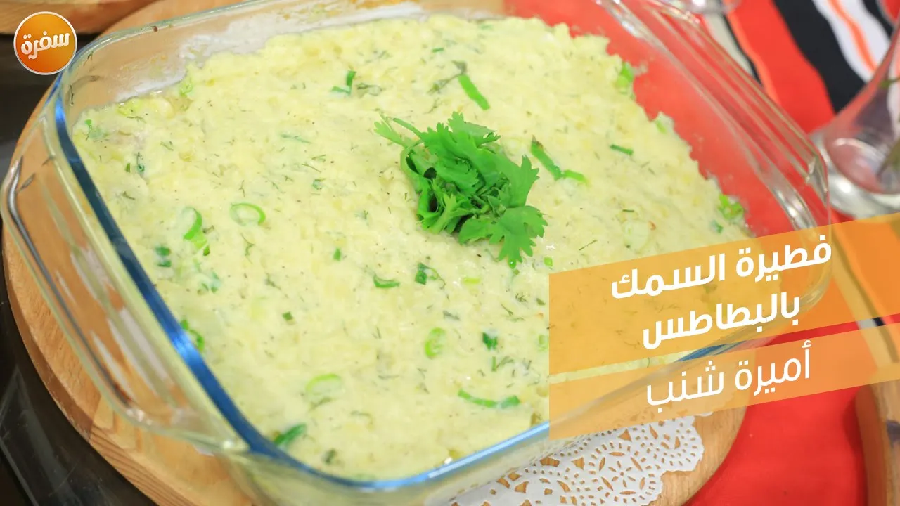 فطيرة السمك بالبطاطس