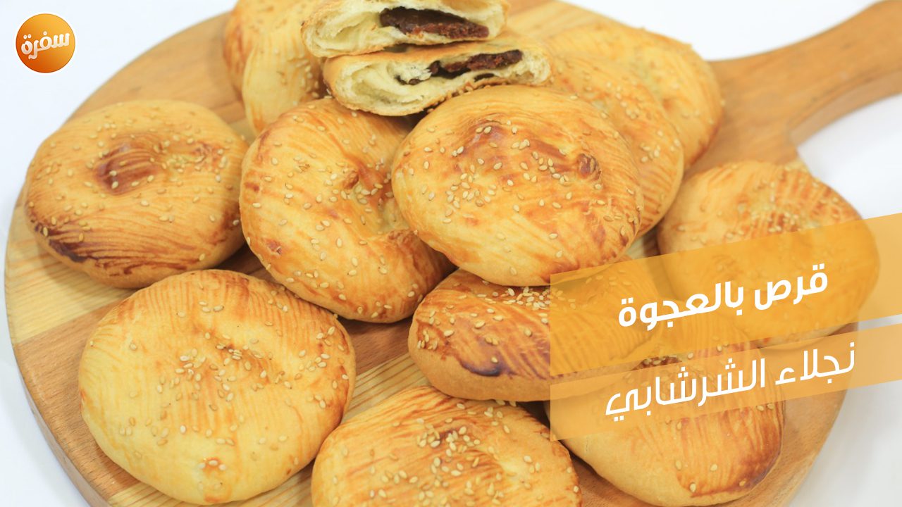 قرص بالعجوة