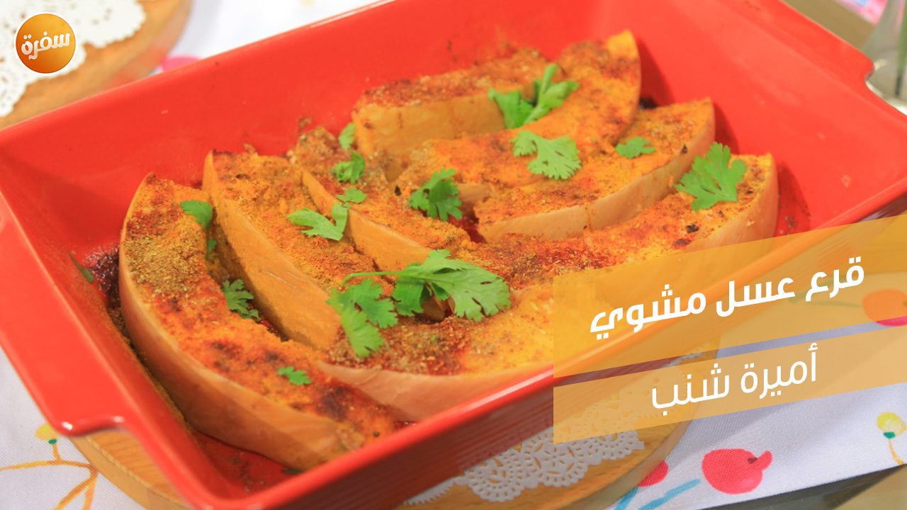 قرع عسل مشوي