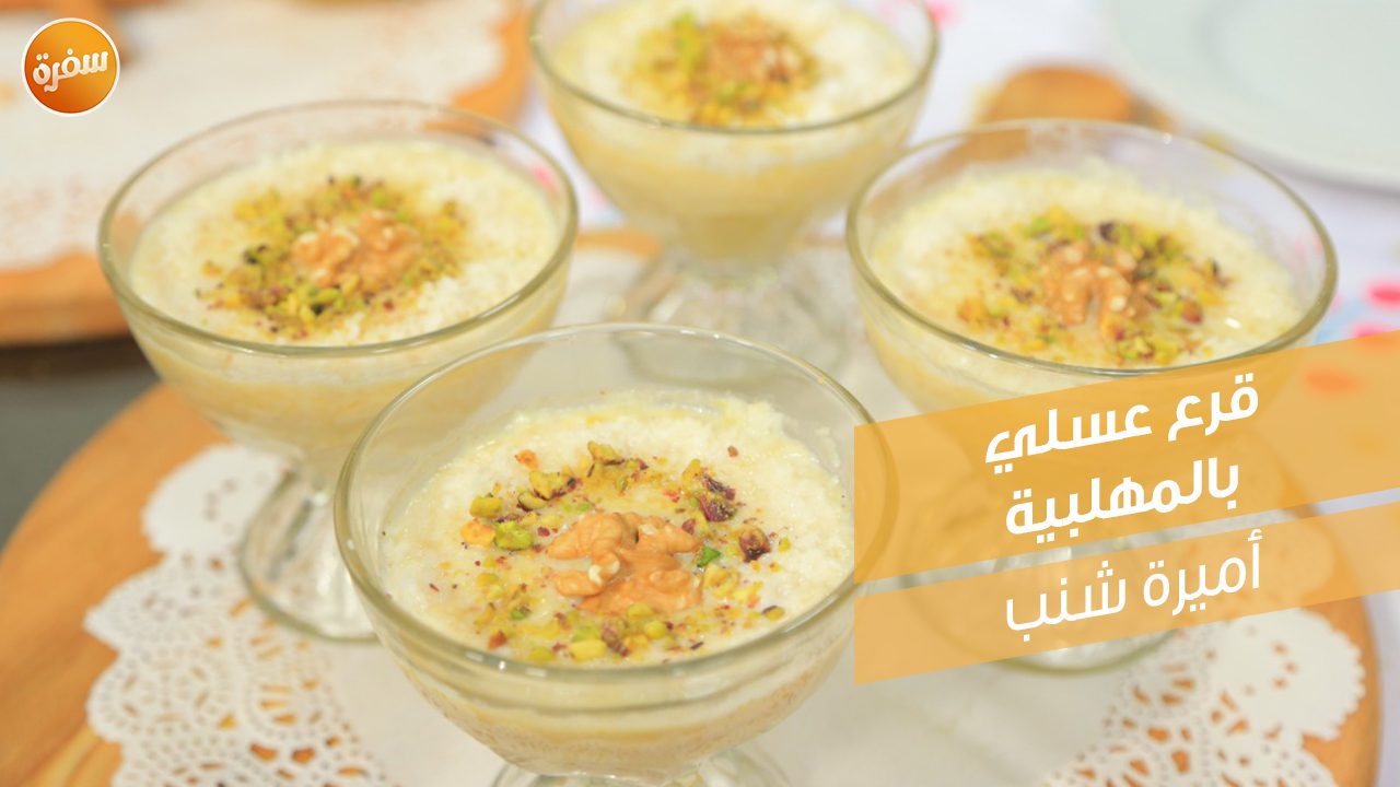 قرع عسلي بالمهلبية