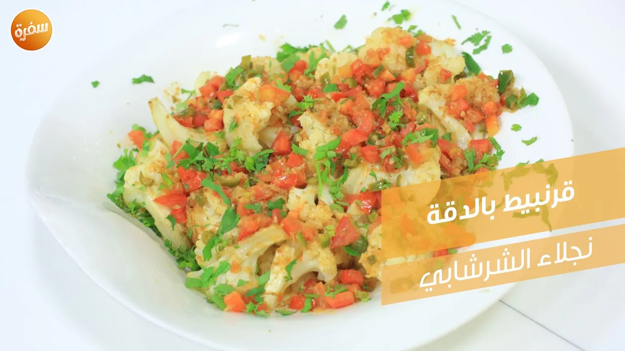 قرنبيط بالدقة