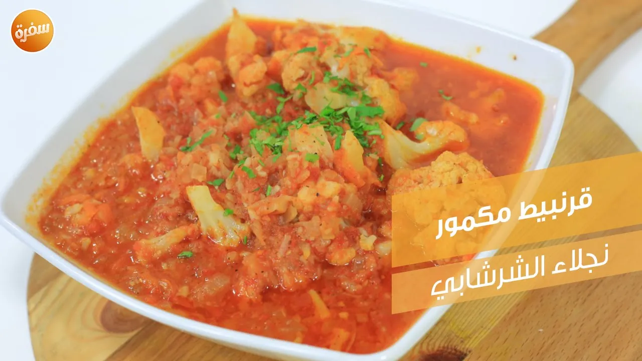 قرنبيط مكمور