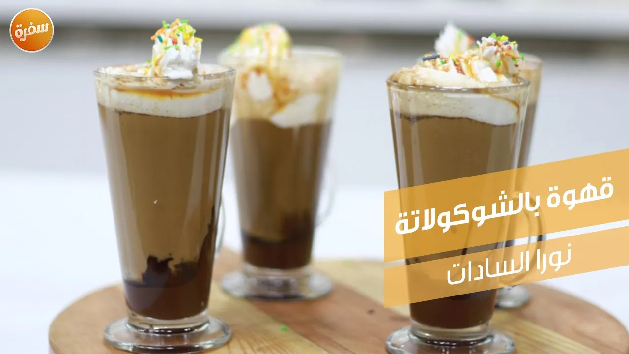 قهوة بالشيكولاتة