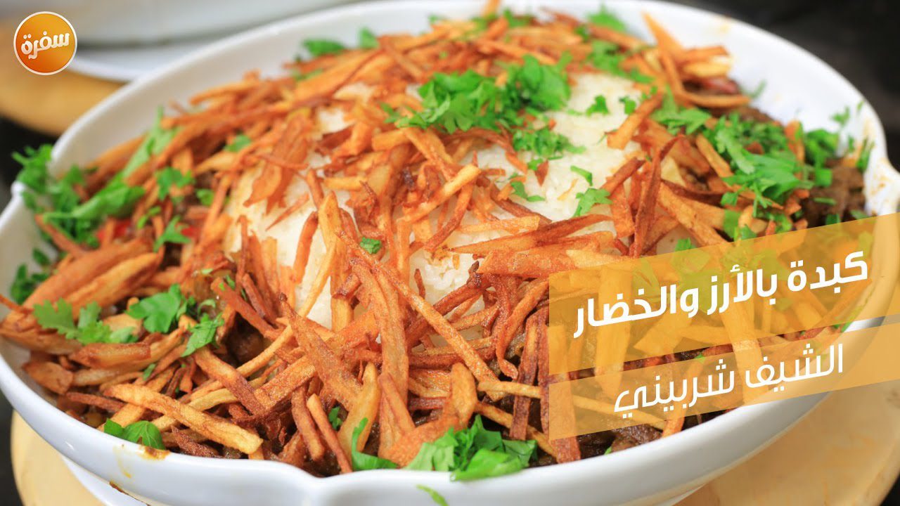 كبدة بالأرز والخضار