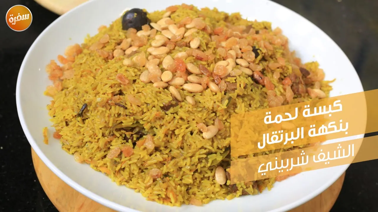 كبسة لحمة بنكهة البرتقال