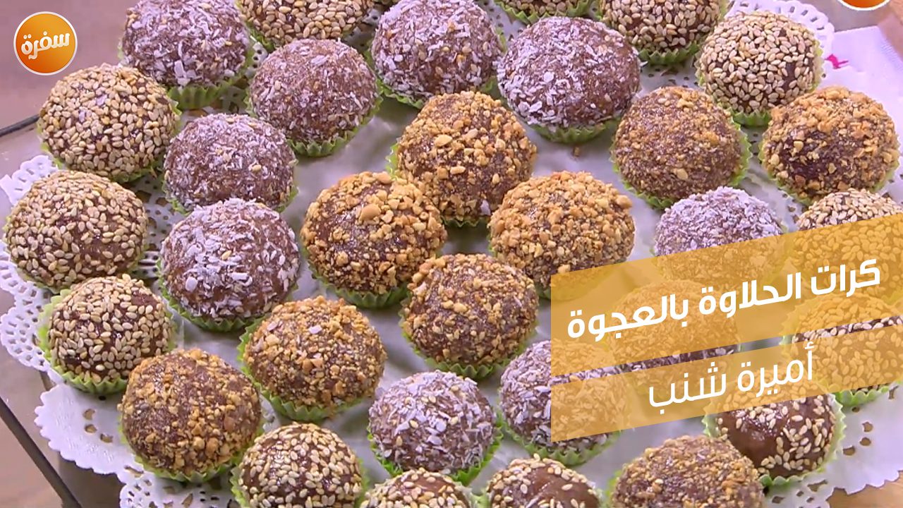 كرات الحلاوة بالعجوة
