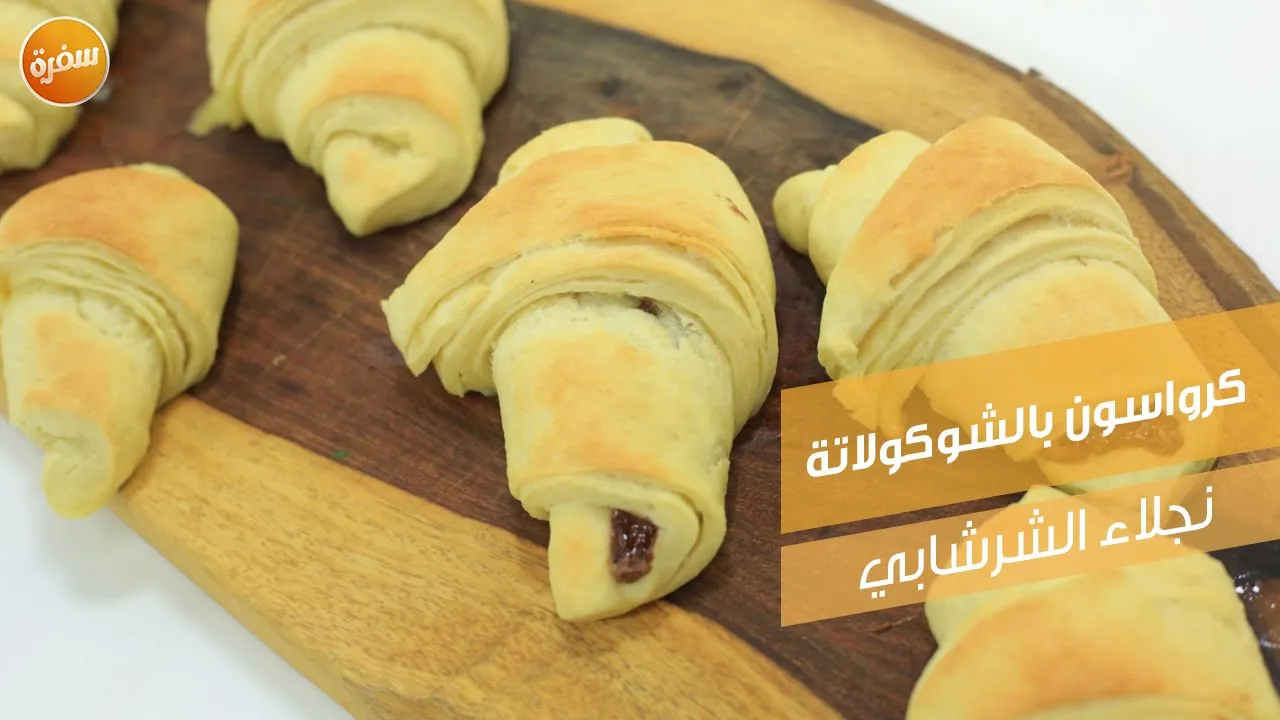 كرواسون بالشوكولاتة