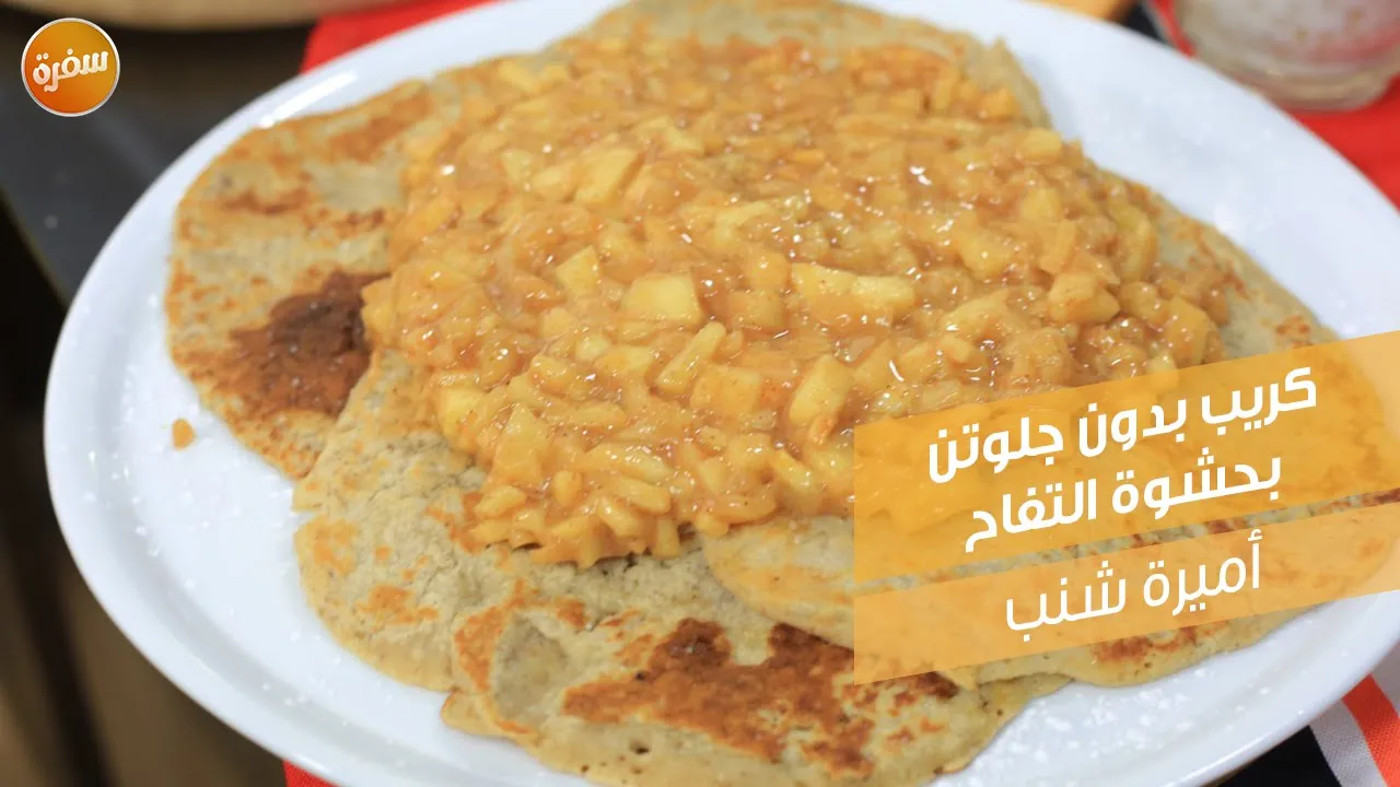 كريب بدون جلوتن بحشوة التفاح