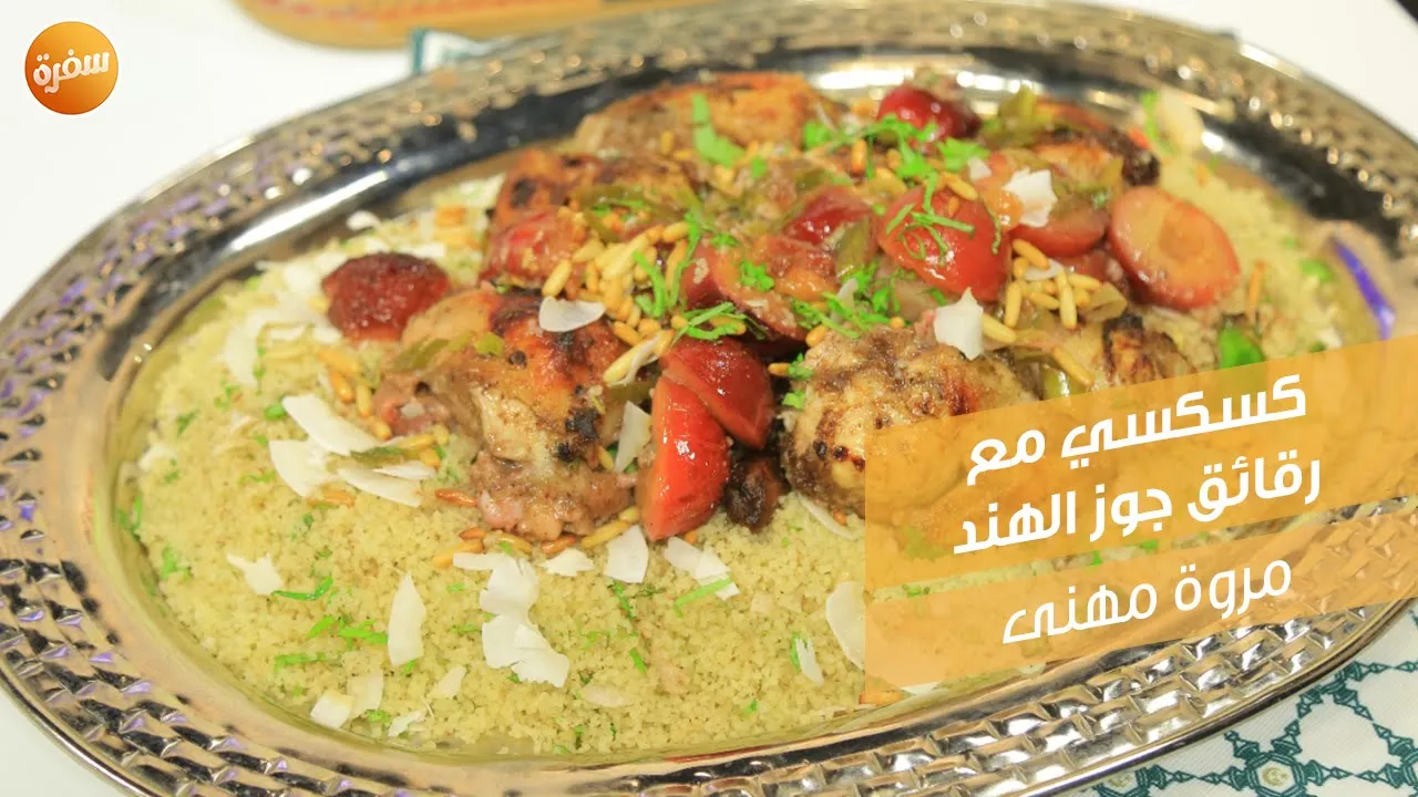 كسكسي مع رقائق جوز الهند