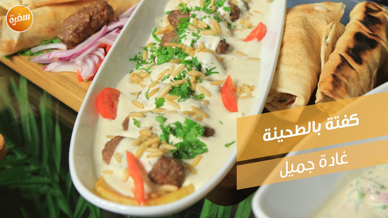 كفتة بالطحينة