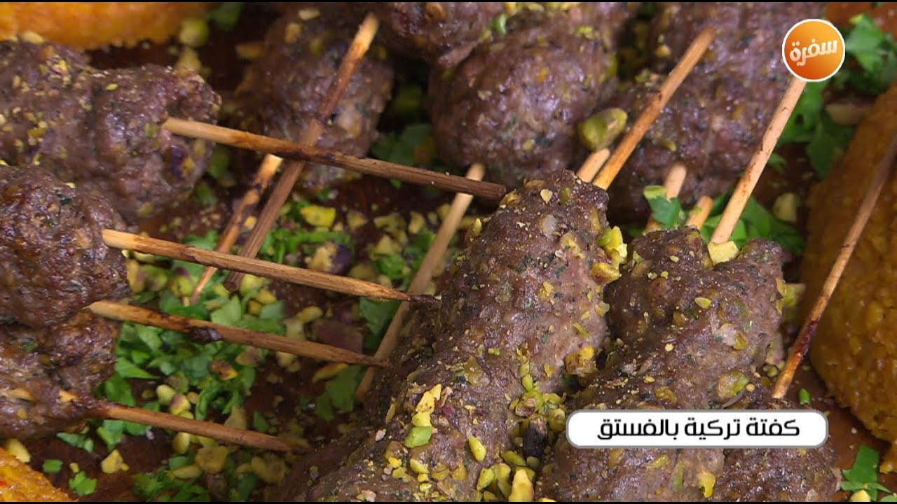 كفتة تركية بالفستق