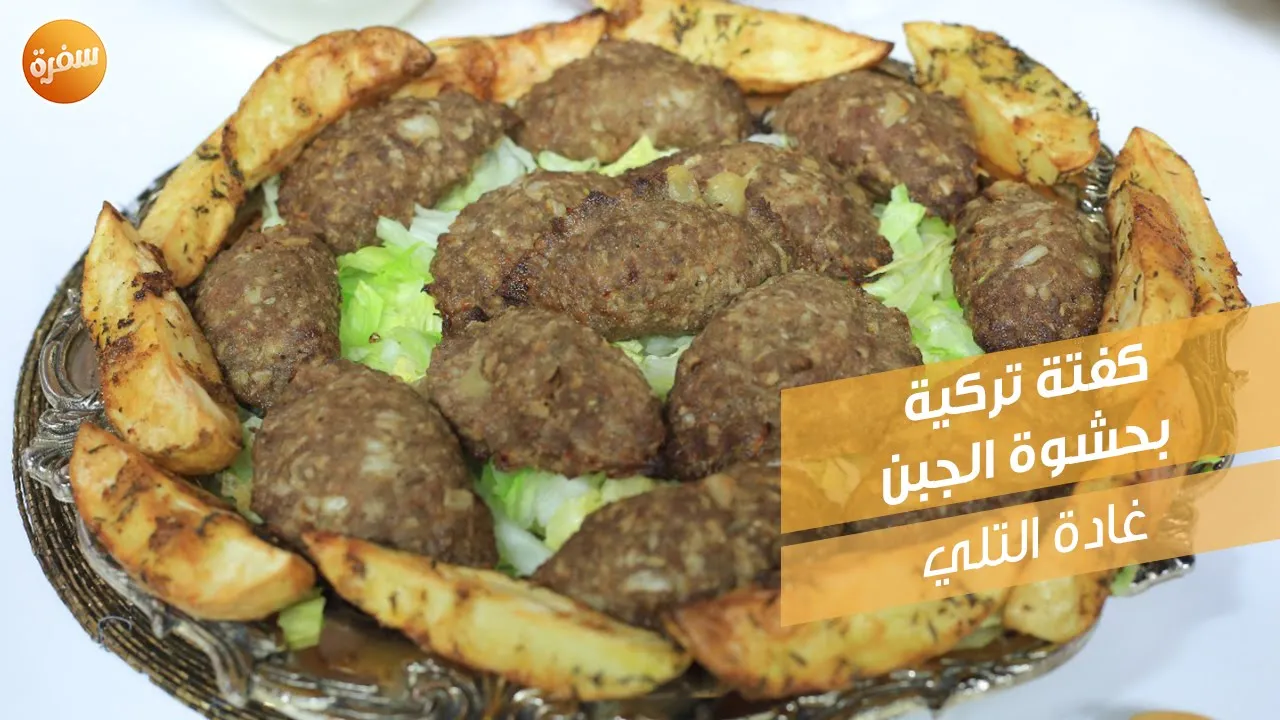 كفتة تركية بحشوة الجبن