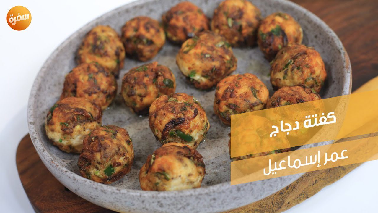 كفتة دجاج