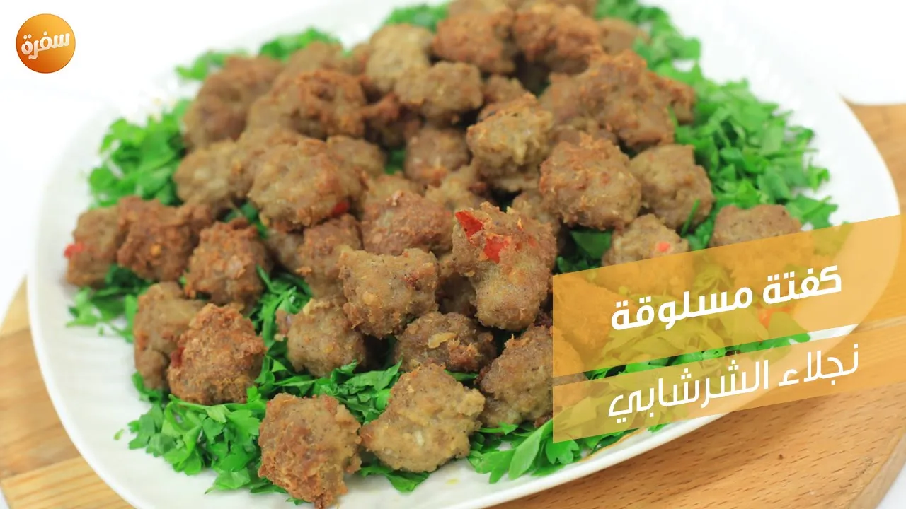 كفتة مسلوقة