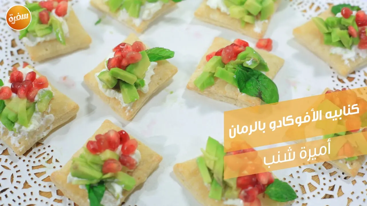 كنابيه الأفوكادو بالرمان