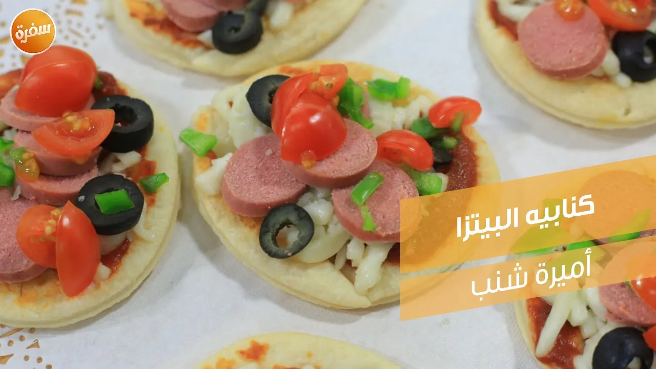 كنابيه البيتزا