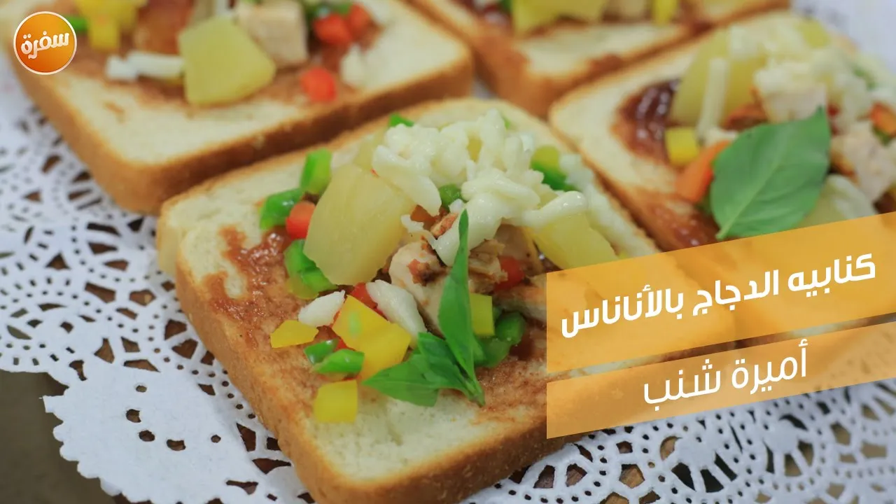 كنابيه الدجاج بالأناناس