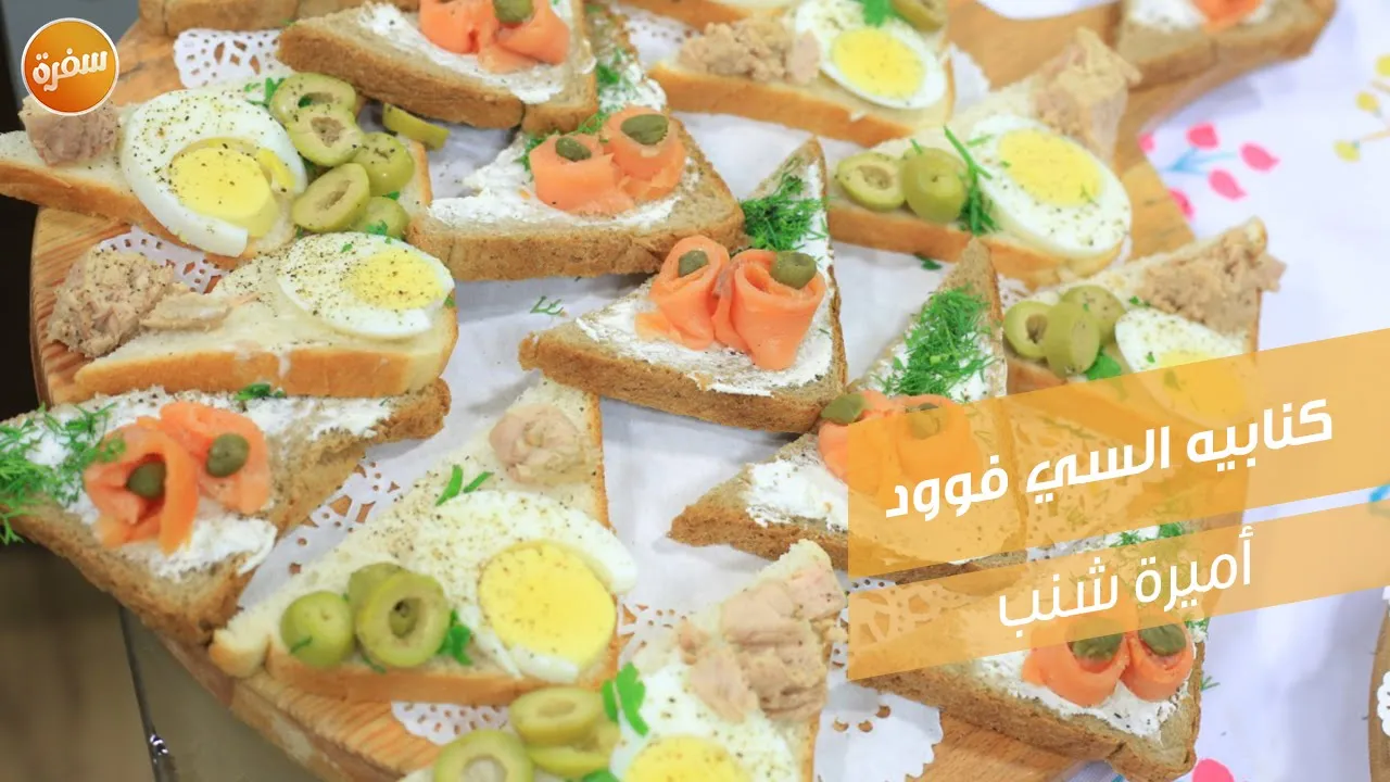 كنابيه السي فوود