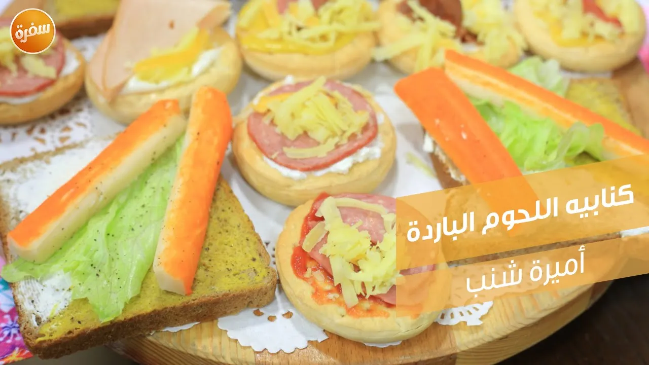 كنابيه اللحوم الباردة