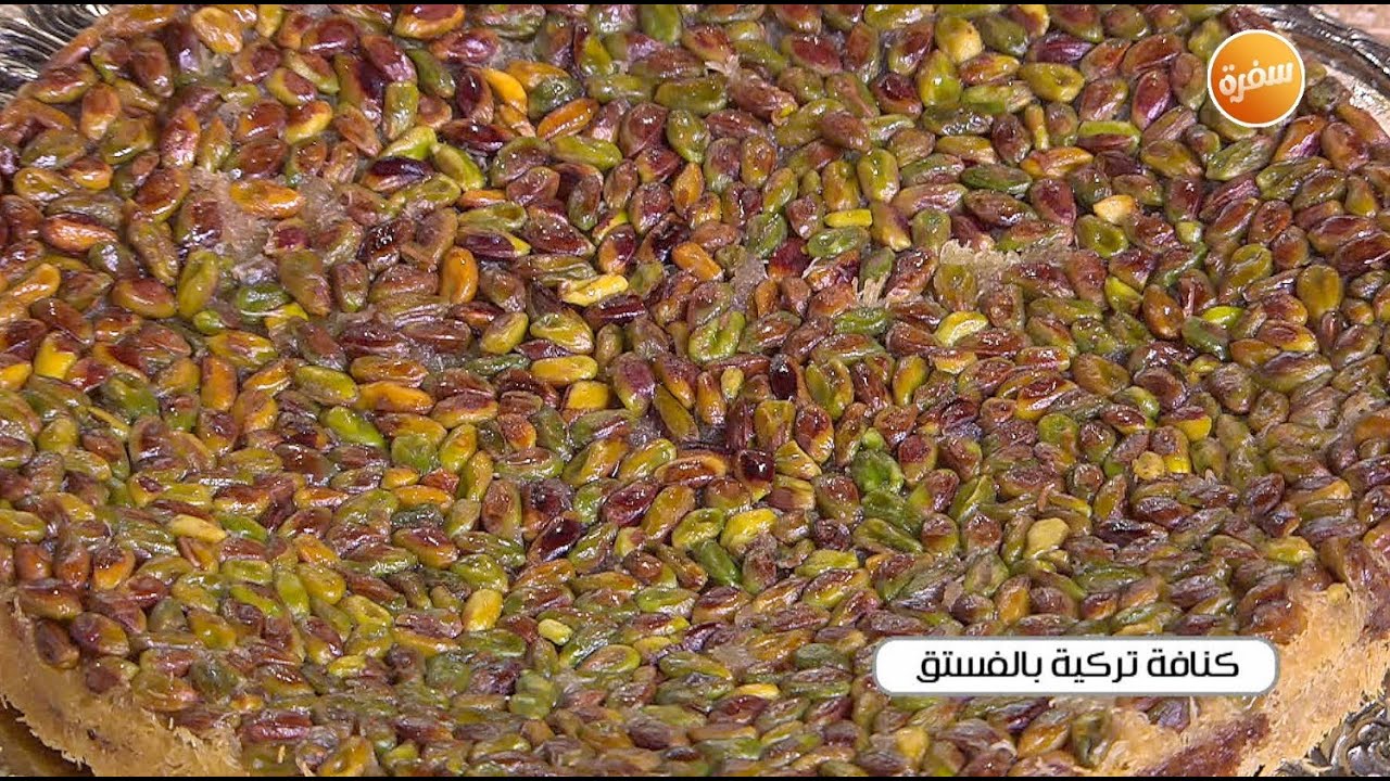 كنافة تركية بالفستق